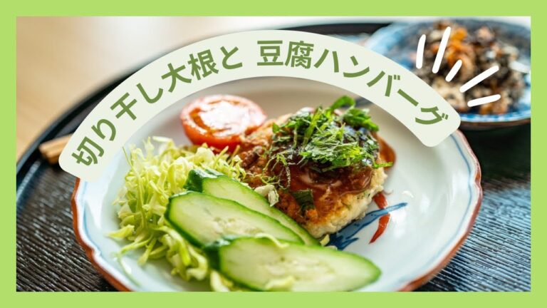 切干大根と豆腐ハンバーグ