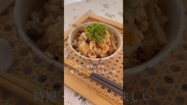 【炎舞炊き】鮭ときのこの炊き込みごはん｜時短おにぎりとノンフライヤー唐揚げ弁当 #やすまるだし公式アンバサダー #炊き込みご飯 #shorts