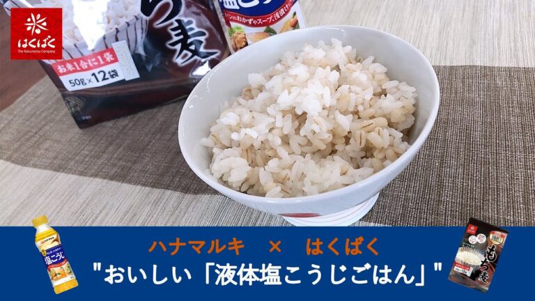 おいしい「液体塩こうじごはん」