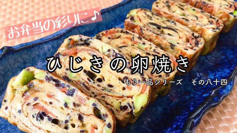 【簡単料理】栄養アップ！ひじきの卵焼き/レシピ/作り方/作り置き/お弁当おかず【主婦の独り言】