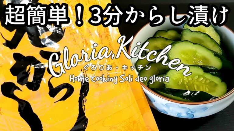 【きゅうりからし漬け】簡単レシピ｜激うま無限に食べれちゃうくらい美味しい