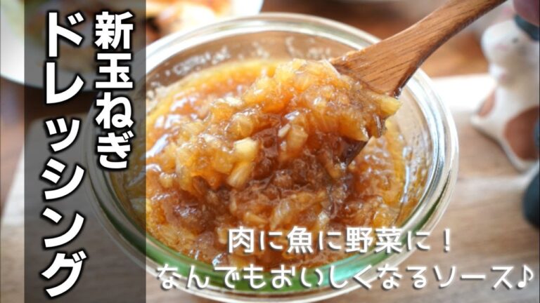 新玉ねぎドレッシングの作り方　[New onion dressing]