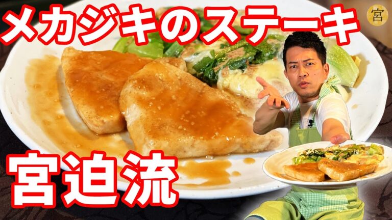 【酔どれ料理人】ハチミツとバターの絶品メカジキステーキ！