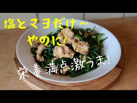 7分！【初心者さんレシピ】ほうれん草の卵マヨ炒め！！調味料はマヨと塩のみ！！やのに絶品！栄養も最強！【ほうれん草の卵炒め】Spinich eggs mayo fly