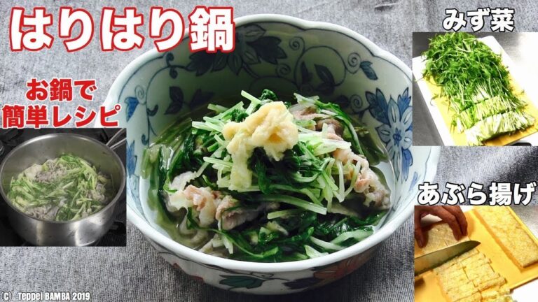 水菜と豚と油揚げのハリハリ煮レシピ