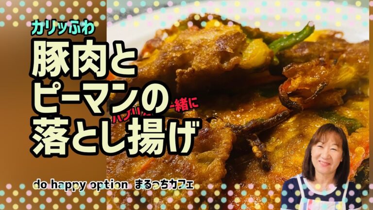 【カリッふわっ！豚肉とピーマンの落とし揚げ】#144