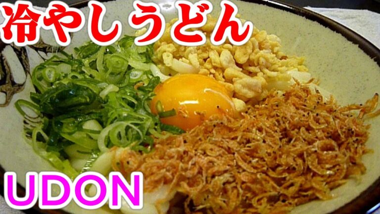 Bukkake udonぶっかけうどん。冷やしタレうどん レシピ 作り方