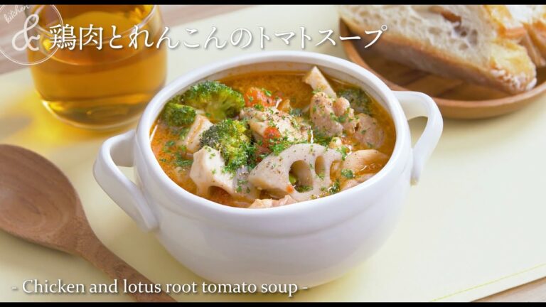 鶏肉とれんこんのトマトスープ | Chicken and lotus root tomato soup