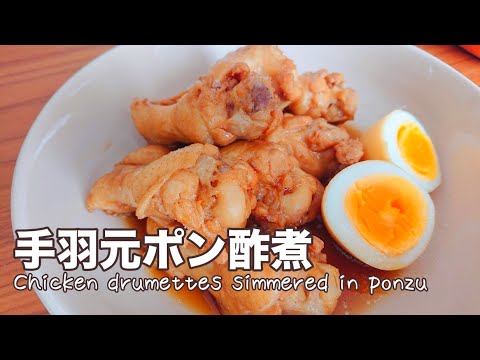 ポン酢でさっぱり 手羽元のポン酢煮【料理】Chicken drumettes simmered in ponzu  Let's Cooking！ / ジュエリーBOX