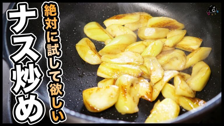 今が旬のナスはこう食え！とろとろ＆油っぽくない！最高のナス炒めの作り方教えます！味付け無しでも美味しい！焼き浸しと素麺のアレンジも！｜大量消費｜ステーキ｜野菜炒め｜炒め方｜そうめん｜茄子｜なす｜夏｜秋