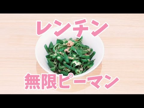 レンジで無限ピーマンが簡単に作れます