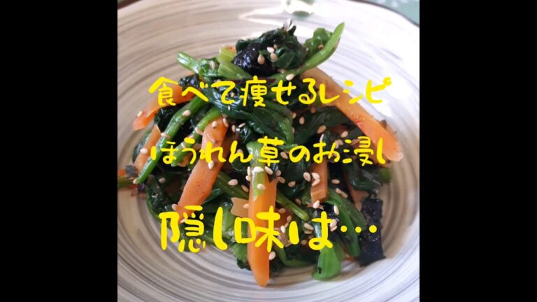 【痩せるレシピ】＃short　ほうれん草とにんじんのお浸し　お浸し食べてたら痩せる＃　やみつきほうれん草レシピ