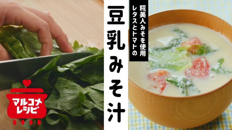 【まろやか】レタスとトマトの豆乳みそ汁の作り方│マルコメ