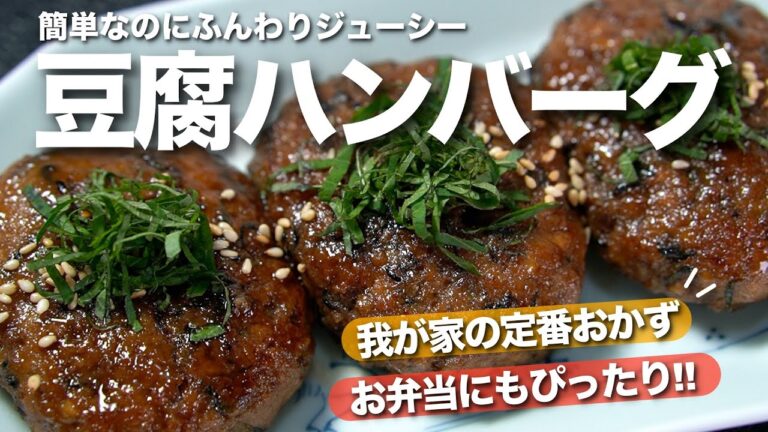 【ヘルシーレシピ】めんどくさい工程無し！とっても簡単に作れる栄養満点なひじきと大葉入りふわふわ豆腐ハンバーグ【節約レシピ】【今日のあと一品】