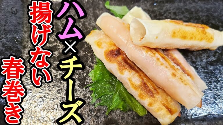 【ハムチーズ春巻き】揚げないからお弁当おかずの時短にもオススメな簡単レシピ！わが家で人気のおつまみの作り方を紹介します