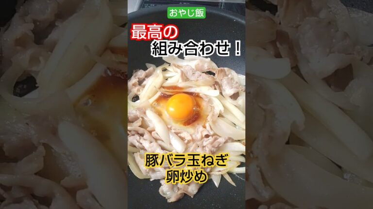 【おやじ飯】最高の組み合わせ！豚バラ玉ねぎ卵炒め！20230924晩飯！