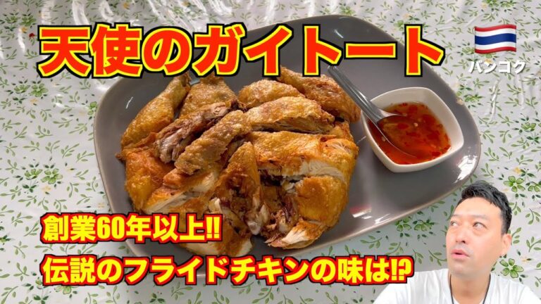 バンコク🇹🇭絶品ガイトート 創業60年以上!! 老舗の名店トンリーに語り継がれるフライドチキンの味とは!?