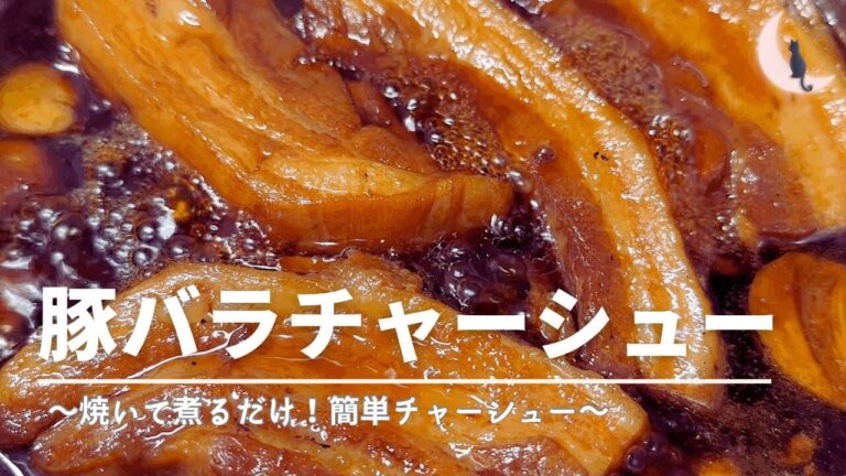 豚バラチャーシュー～焼いて煮るだけ！簡単にできます～