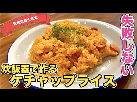 【炊飯器で】お手軽ケチャップライスの作り方☆オムライスにピッタリ！炊飯器に入れて炊くだけ時短＆失敗知らず☆チキンを入れてチキンライスにも♪ウインナーを入れて大人も子供も大好きな味に♪