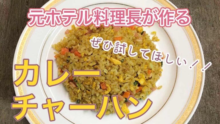 めちゃめちゃ美味しいカレーチャーハンの作り方