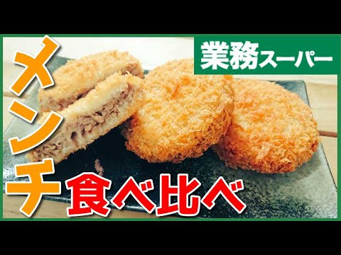 至高のメンチカツ！牛メンチカツとキャベツメンチ！本当に美味しいメンチカツ食べ比べ！【業務スーパー】