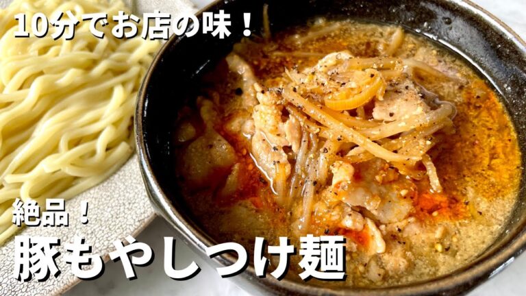 簡単10分でお店の味に！豚肉とねぎが香る！絶品豚もやしつけ麺の作り方／Pork and bean sprout Tsukemen（Dipping Ramen Noodles）