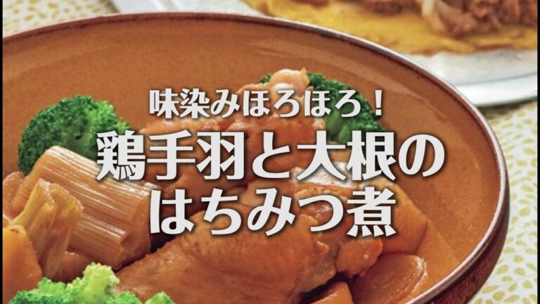 味染みほろほろ！鶏手羽と大根のはちみつ煮のレシピ（2人前）