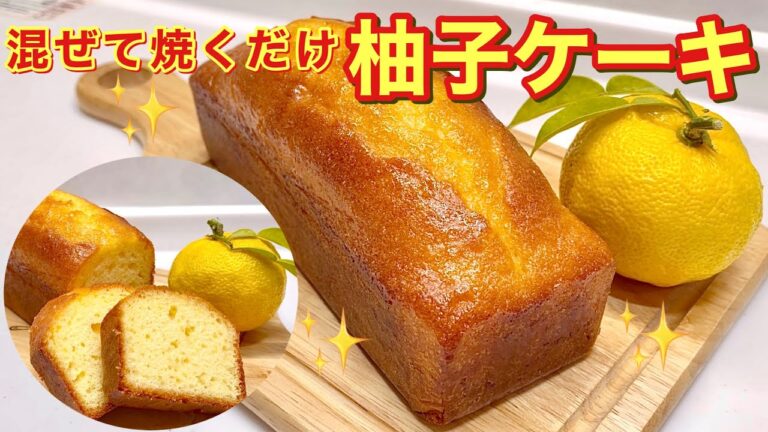 柚子ケーキの作り方♪ホットケーキミックス，サラダ油で簡単！混ぜて焼くだけ！爽やかで甘み抑え目のサッパリケーキです。