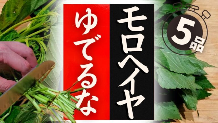 【モロヘイヤ】の美味しい食べ方！驚くほど美味しくなる！