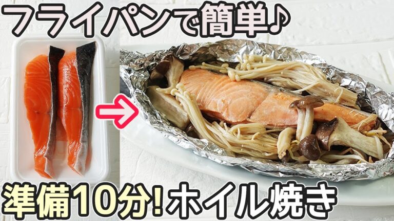 準備時間10分「鮭ときのこのホイル焼き」包丁・まな板不要！アルミホイルに包んでフライパンで焼くだけで簡単‼超時短調理