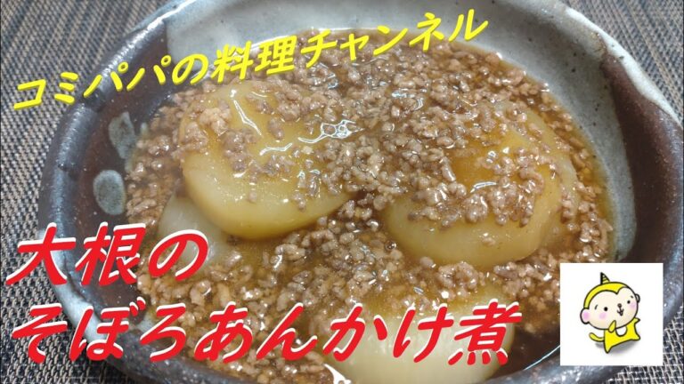 【大根のそぼろあんかけ煮】大根を煮込んでそぼろあんかけ煮を作りました