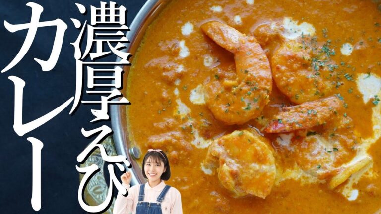 玉ねぎを炒めず楽々！うまみたっぷり【濃厚海老カレー】の作り方