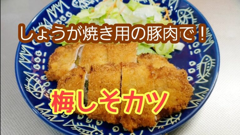 サクッと軽い☆梅しそカツ