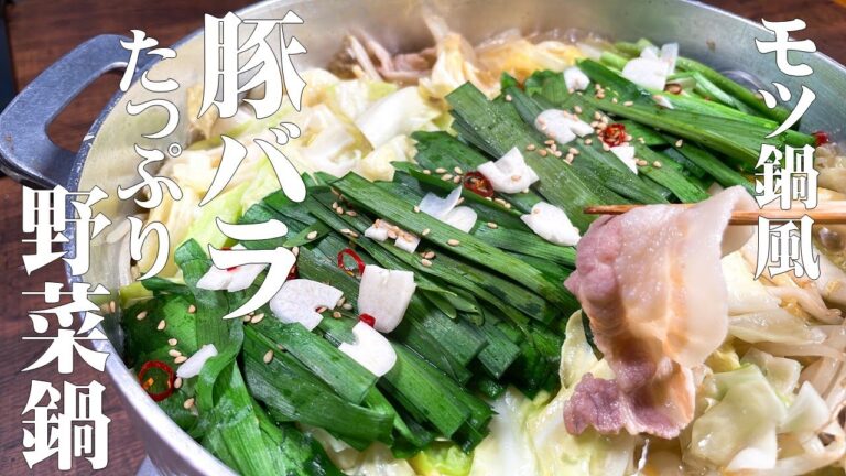 【極めるレシピ】モツ鍋風　豚バラ肉を使った　たっぷり野菜鍋！寒い冬は暖かい鍋で身体の芯から温まりましょう！