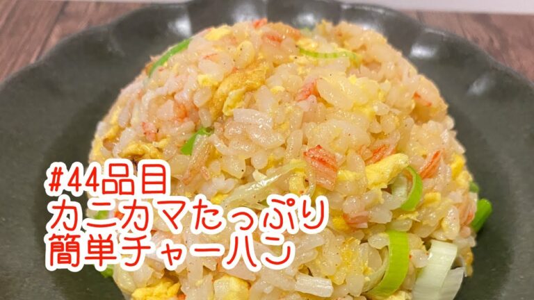 おうちごはん🐰【44品目】カニカマたっぷり簡単チャーハン【自炊】