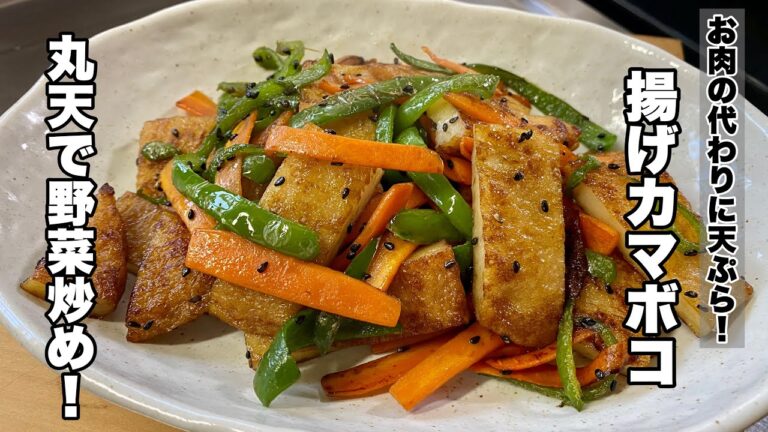 【さつま揚げレシピ】練り物の丸天で野菜炒め【美味しい揚げカマボコ】