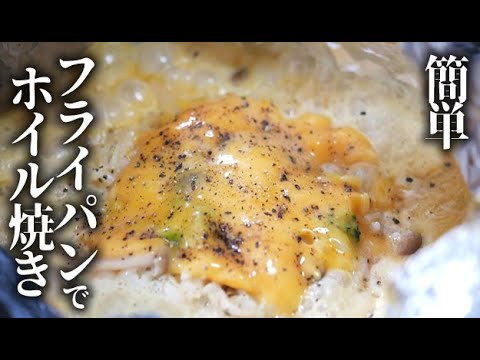 簡単！キノコとチーズのホイル焼き