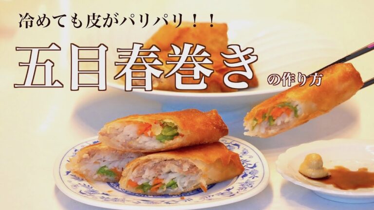 料理研究家のおすすめ！失敗しない「五目春巻き」の作り方（Subtitle)