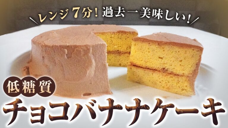 本当は秘密にしたい！【糖質6.5g】【おからパウダー】低糖質チョコバナナケーキ/栄養成分も発表します♪