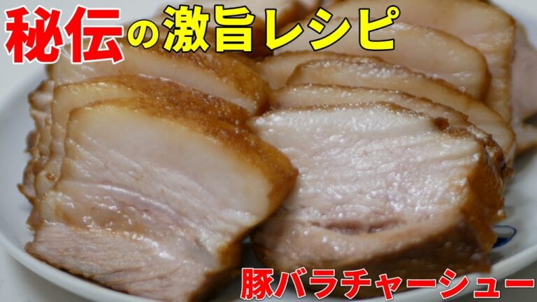 【フライパン豚バラチャーシュー】家でも簡単！あの調味料で本格中華ラーメン屋の味を再現！