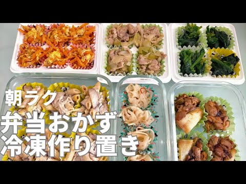 【お弁当作り置き】冷凍しておけるお弁当おかず6品 | 朝は詰めるだけ | 時短 | 一人暮らしの簡単な作り置き