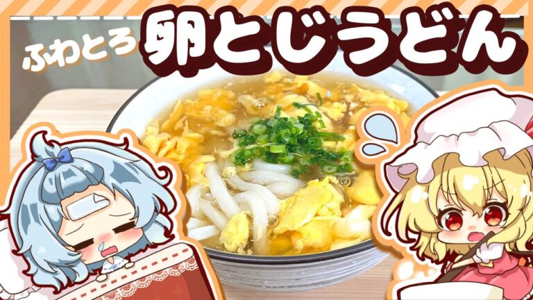 【ゆっくり料理】風邪をひいたレミリアのために、ふわふわトロトロ卵とじうどんをフランが頑張って作ってみたようです【ゆっくり実況】【料理】