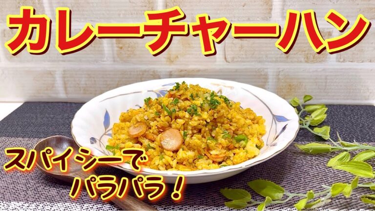 カレーチャーハンの作り方♪スパイシーで暑い時でも食欲up！卵入りでパラパラで最高に美味しいです。