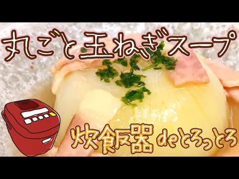 炊飯器de超簡単🌟ロトロすぎて丸ごと飲める!?【新玉ねぎのコンソメス―プの作り方】誰が作っても絶対失敗しない💖時短&簡単&手抜き最強ラク旨レシピ🌟旬に食べたいヘルシー野菜料理