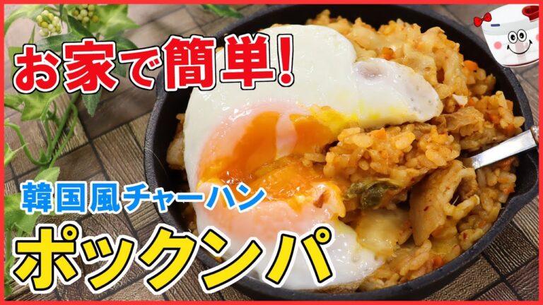 お家で簡単！本場の味！韓国風チャーハン【ポックンパ】一度食べたらやみつきに♪絶品〆ごはん