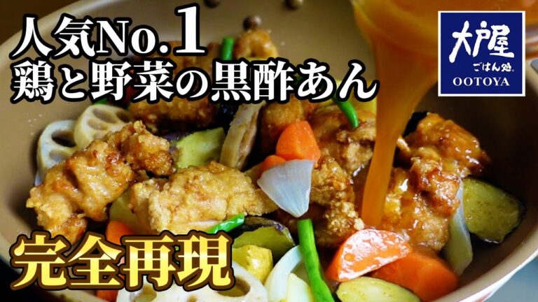 絶対に知っておくべきレシピ。大戸屋の人気No1メニュー鶏と野菜の黒酢あんを完全再現。【再現レシピ】