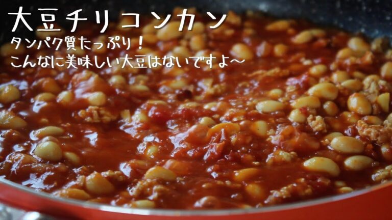 大豆チリコンカン 【無限に食べられる大豆 料理】