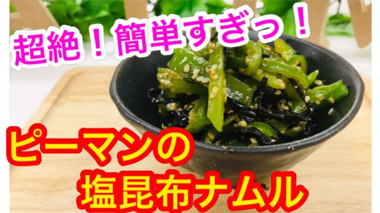 簡単混ぜるだけ！ピーマンの塩昆布ナムル。