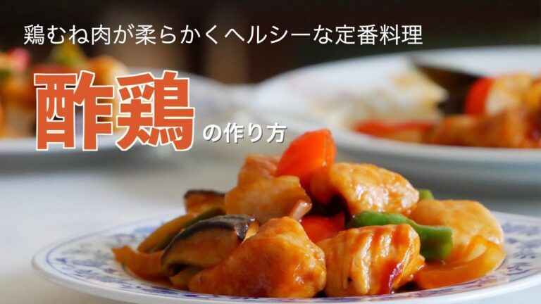 （料理研究家のおすすめ）鶏むね肉が柔らかくしっとり仕上がる「酢鶏」の作り方（字幕設定で御覧ください）