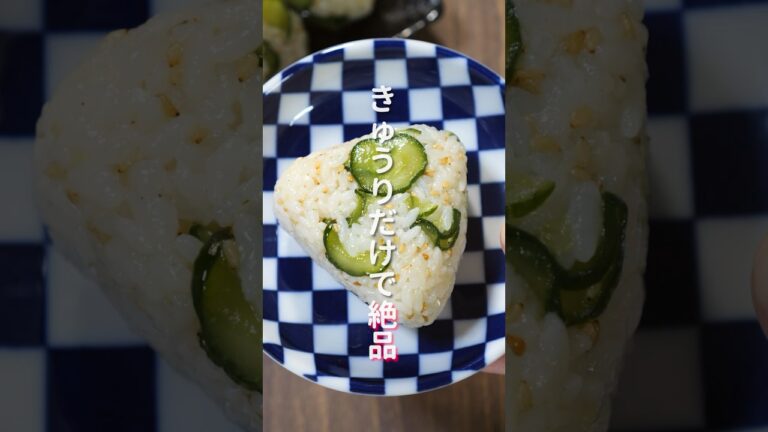 【きゅうりだけで驚くほど旨い！】炊いたご飯に混ぜるだけ「やみつき胡瓜おにぎり」の作り方 #shorts